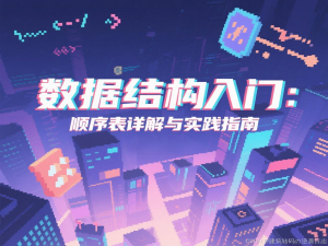 【数据结构】数据结构入门：顺序表详解与实践指南