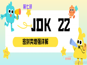 【Java 22 | 7】 深入解析Java 22 ：密封类（Sealed Classes）增强详解_java22和java17