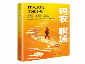 《码农职场》（IT人求职就业手册）导读和理性书评