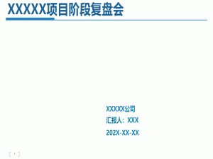 项目管理进阶——解读软件项目管理-项目阶段复盘会（通用模板）【附全文阅读】
