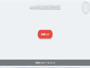 Web前端：JavaScript Math对象应用 随机背景颜色生成器