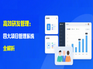高效研发管理：四大项目管理系统全解析_设计院研发项目管理系统
