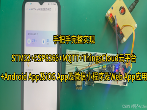手把手完整实现STM32+ESP8266+MQTT+ThingsCloud云平台+Android App及iOS App及微信小程序及Web App应用_stm32使用esp8266连接thingscloud
