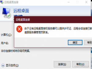 windows远程桌面无法连接，报错：“由于没有远程桌面授权服务器可以提供许可证，远程会话被中断。请跟服务器管理员联系”_由于没有远程桌面授权服务器可以提供许可证2016
