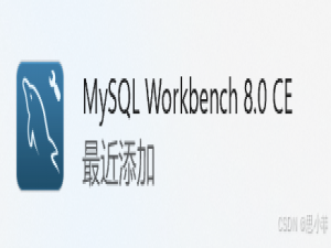 MySQL Workbench基本使用
