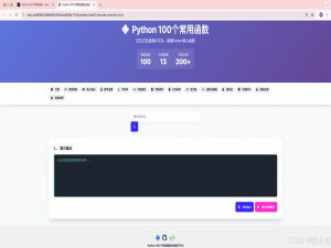 2025最新Python 100个常用函数在线体验项目