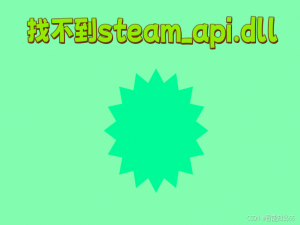 由于找不到steam_api.dll,无法继续执行代码的科学修复方法分析，靠谱实用！_由于找不到steam-api.dll怎么解决