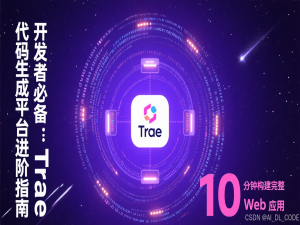 开发者必备：Trae 代码生成平台进阶指南｜10 分钟构建完整 Web 应用_trae自动生成springboot+vue3项目代码