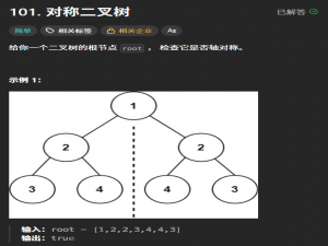 c语言-数据结构-沿顺相同树解决对称二叉树问题的两种思路