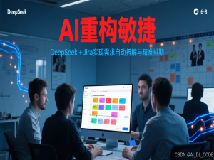 「自然语言驱动生产力」3. AI重构敏捷：DeepSeek+Jira实现需求自动拆解与精准排期