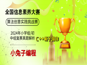 C++柜子操作 2024年信息素养大赛复赛 C++小学/初中组 算法创意实践挑战赛 真题详细解析_2024信息素养大赛复赛真题