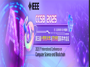 第五届计算机科学与区块链国际学术会议（CCSB 2025）_计算机学术会议 深圳