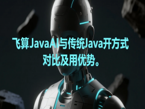 飞算JavaAI与传统Java开发方式对比及使用优势