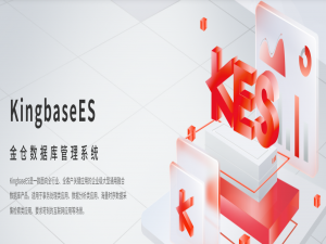 KingbaseES真正的“开箱即用”：一体化设计+多层防护帮你实现业务无缝切换与数据零丢失