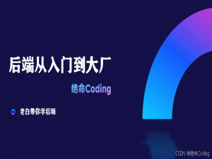 大厂面试官问我：Redis缓存如果扛不住，该怎么办？【后端八股文十一：Redis缓存八股文合集（1）】_如果redis也扛不住了怎