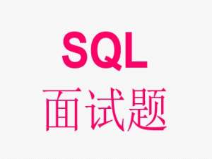 SQL面试题及详细答案150道（41-60） --- 条件查询与分组篇