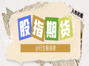 股指期货的行情表如何看？