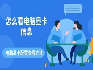 如何查看电脑显卡配置参数 一文读懂_怎么看显卡配置