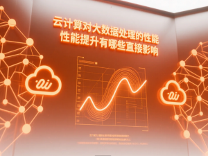 阿里云代理商：云计算如何推动人工智能与大数据的结合