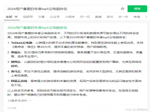 2024年用户喜爱的Top5云电脑排名！没想到黑马是这家_云电脑平台哪个最好