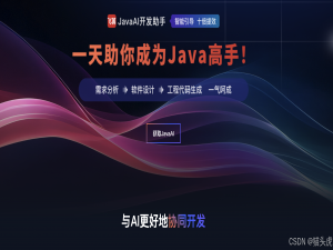 Java程序员的职业加速器：飞算JavaAI一键生成完整工程代码，轻松应对开发挑战_现在什么工具或者操作方案能够根据需求拆解技术栈确立直接生成完整可运行项目代码