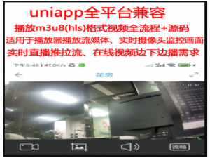 uniapp [全端兼容] - 实现播放m3u8视频流+hls拉流推流完整方案，播放m3u8格式文件视频播放教程（流媒体播放、直播视频流、实时摄像头监控视频流对接、后端服务器切片分片传输视频流边下边播_uniapp [全端兼容] - 实现播放m3u8视频流+hls拉流推流完整方案,播放m3u8格式文件