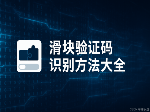 2025最新滑块验证码、图形验证码、解决滑块验证码识别的技术方法大全_登录滑块认证