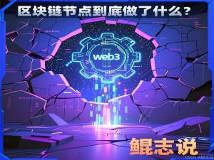1.09---区块链节点到底做了什么？从全节点到轻客户端