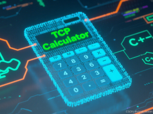 C++ 网络编程入门：TCP 协议下的简易计算器项目