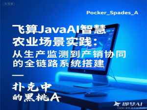 飞算JavaAI智慧农业场景实践：从生产监测到产销协同的全链路系统搭建