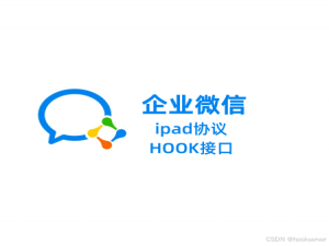 企业微信ipad协议接口解决方案最新功能概览