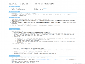 【简历】湘南某二本学院：前端简历指导，秋招面试通过率低_简历二本学院