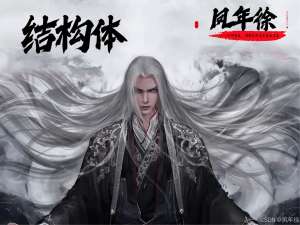 【C/C++】自定义类型：结构体_c++扩展自定义结构体