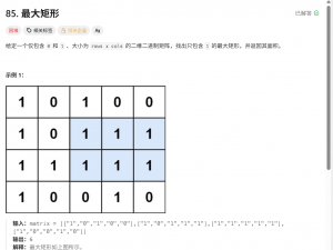 LeetCode 85：最大矩形