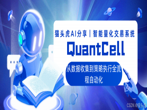 猫头虎AI分享｜一款智能量化交易系统：QuantCell，从数据收集到策略执行全流程自动化_quantmuse