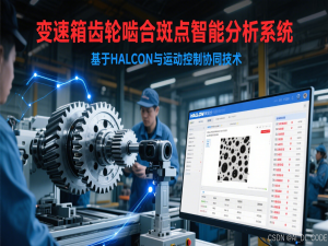 【基于C# + HALCON的工业视系统开发实战】二十三、变速箱齿轮啮合斑点智能分析系统：基于HALCON与运动控制协同技术