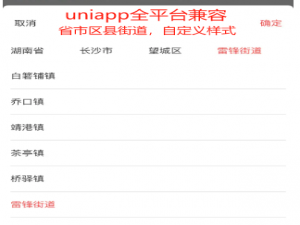 uniapp [全端兼容] - 实现省市区选择器三四级联动组件，uniapp选择地址自定义省市区三级联动插件，弹框式多级联动选择器区域选择（全平台兼容苹果安卓App、支付宝微信小程序、移动端H5网页）_uniapp里三级联动有没有组件