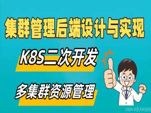 【云原生开发】K8S集群管理后端开发设计与实现_krm-backend 源码