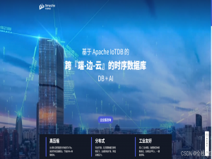 【物联网】基于 Apache IoTDB 的跨『端-边-云』的时序数据库 DB+AI，你值得拥有