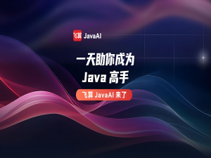 飞算JavaAI：Java开发者的智能革命，从代码生成到架构重塑