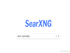 开源元搜索引擎SearXNG：使用Docker详细搭建部署与使用_searxng docker部署