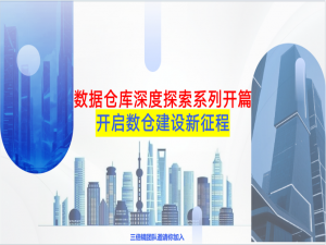 数据仓库深度探索系列 | 开篇：开启数仓建设新征程