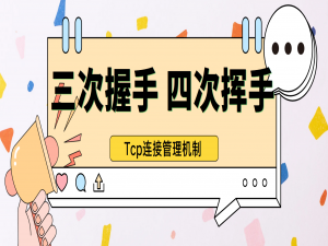 【网络原理】❤️Tcp 连接管理机制❤️ “三次握手” “四次挥手”的深度理解， 面试最热门的话题，没有之一， 保姆式教学 ！！！_三次握手和四次挥手