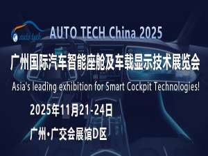AUTO TECH 2025 华南展：汽车智能座舱的千亿市场，正被谁悄悄重塑？