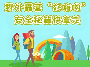 露营野营安全指南：户外环境注意事项与装备应对方法