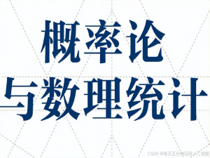 人工智能之数学基础:概率论和数理统计在机器学习的地位