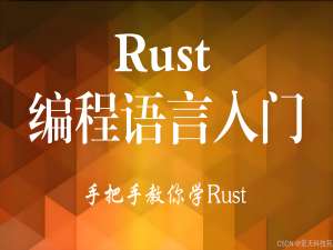 【Rust开发】Rust快速入门，开发出Rust的第一个Hello World