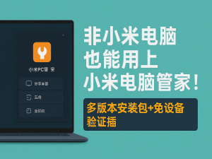 非小米电脑也能玩转妙享桌面？3分钟破解小米电脑管家，互传+投屏+剪贴板全搞定