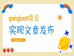 【SpringBoot】论坛项目中如何进行实现发布文章，以及更新对应数据库的数据更新_springboot论坛如何实现发帖功能