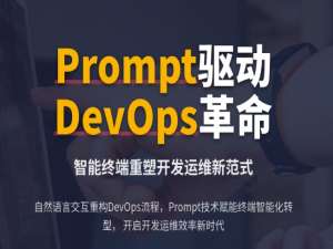基于Prompt 的DevOps 与终端重塑